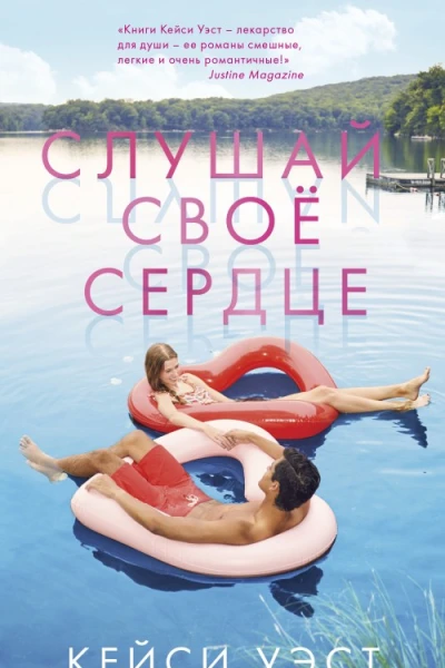 Послушай сердце  К Уэст