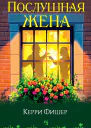 Послушная жена