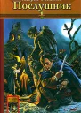 Послушник