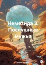 Послушные мужья