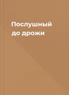 Послушный до дрожи