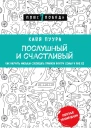 Послушный и счастливый Как научить малыша соблюдать правила внутри семьи и вне ее