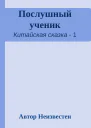 Послушный ученик