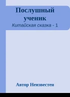 Послушный ученик