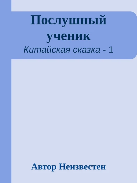 Послушный ученик