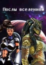 Послы вселенной СИ