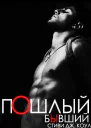 Пошлый бывший ЛП