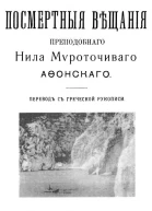Посмертные вещания преподобного Нила Мироточивого Афонского