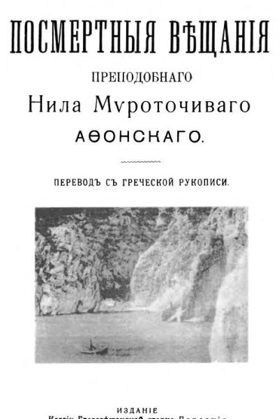 Посмертные вещания преподобного Нила Мироточивого Афонского