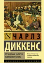 Посмертные записки Пиквикского клуба  роман  Чарлз Диккенс