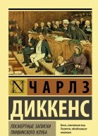 Посмертные записки Пиквикского клуба  роман  Чарлз Диккенс