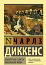 Посмертные записки Пиквикского клуба