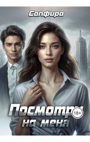 Посмотри на меня СИ
