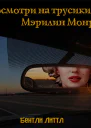 Посмотри на трусики Мэрилин Монро ЛП