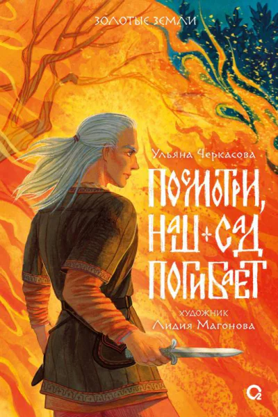 Посмотри наш сад погибает  Ульяна Черкасова