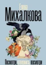 Посмотри отвернись посмотри  Елена Михалкова