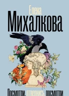 Посмотри отвернись посмотри  Елена Михалкова
