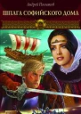 Посняков А Новгородская сага Книга 1 Шпага Софийского дома