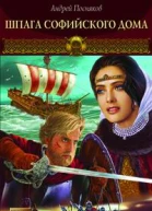 Посняков А Новгородская сага Книга 1 Шпага Софийского дома