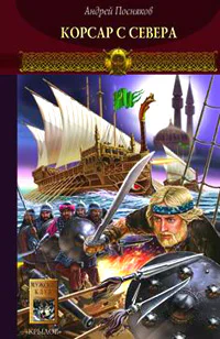 Посняков А Новгородская сага Книга 3 Корсар с Севера