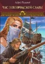 Посняков А Новгородская сага Книга 4 Час новгородской славы