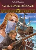 Посняков А Новгородская сага Книга 4 Час новгородской славы