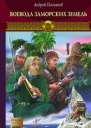 Посняков А Новгородская сага Книга 5 Воевода заморских земель