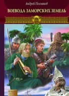 Посняков А Новгородская сага Книга 5 Воевода заморских земель