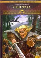 Посняков А Вещий князь Книга 1 Сын ярла