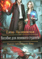 Пособие для ленивого студента