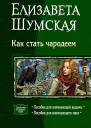 Пособие для начинающей ведьмы Пособие для начинающего мага
