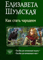 Пособие для начинающей ведьмы Пособие для начинающего мага