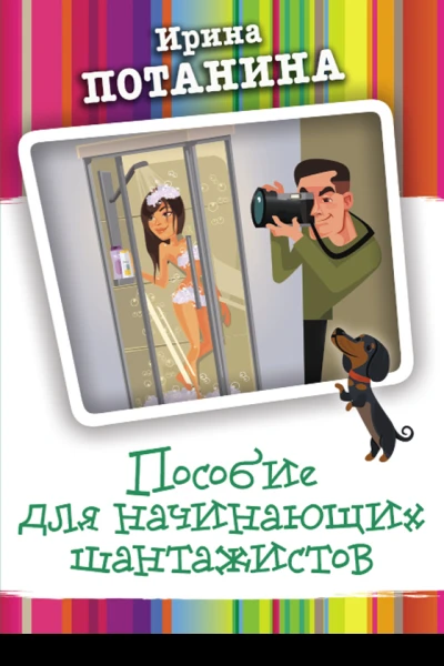 Пособие для начинающих шантажистов роман  Ирина Потанина