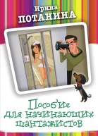 Пособие для начинающих шантажистов