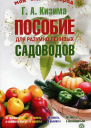 Пособие для разумно ленивых садоводов