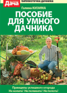 Пособие для умного дачника