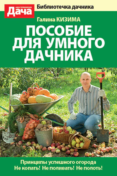 Пособие для умного дачника
