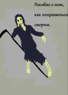 Пособие о том как понравиться смерти СИ