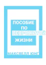 Пособие по Непрожитой Жизни