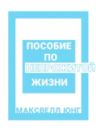 Пособие по Непрожитой Жизни