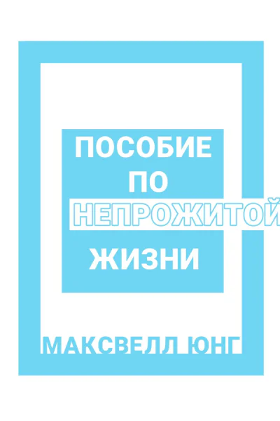 Пособие по Непрожитой Жизни