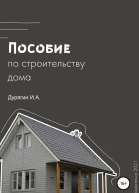 Пособие по строительству дома