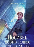 Пособие по выживанию для оборотней