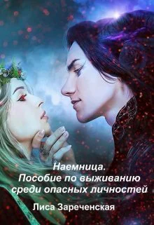 Пособие по выживанию среди опасных личностей СИ