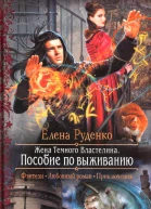 Пособие по выживанию