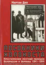 Пособники Холокоста Преступления местной полиции Белоруссии и Украины 19411944 гг