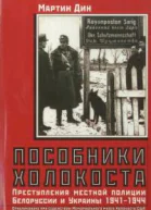 Пособники Холокоста Преступления местной полиции Белоруссии и Украины 19411944 гг