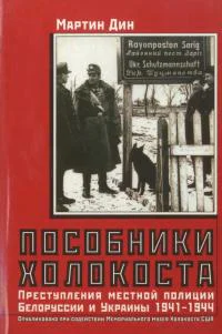 Пособники Холокоста Преступления местной полиции Белоруссии и Украины 19411944 гг