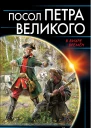 Посол Петра Великого