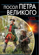 Посол Петра Великого